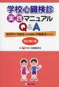 学校心臓検診実践マニュアルQ&A　改訂第２版 突然死の可能性のある疾患の早期発見のために