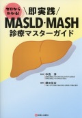 ゼロからわかる！ 即実践　MASLD・MASH診療マスターガイド