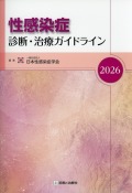 性感染症　診断・治療ガイドライン　2026