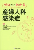 ゼロからわかる産婦人科感染症