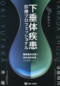 下垂体疾患診療プロフェッショナル　脳神経外科医×内分泌内科医による実践アプローチ