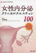 女性内分泌クリニカルクエスチョン100　改訂第2版