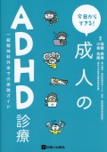 今日からできる！ 成人のADHD診療 一般精神科外来での実践ガイド