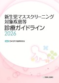 ［ご予約受付中］新生児マススクリーニング対象疾患等診療ガイドライン2026