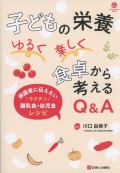 子どもの栄養　ゆるく楽しく　食卓から考えるQ&A