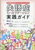 言語情報処理モデルでやさしくわかる　失語症リハビリテーション実践ガイド