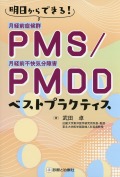 PMS/PMDD　ベストプラクティス　明日からできる！