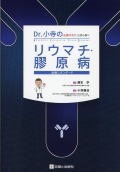 Dr.小寺の 皮膚所見から読み解く リウマチ・膠原病診療スタンダード