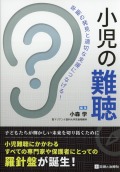 早期の発見と適切な支援につなげる！　小児の難聴