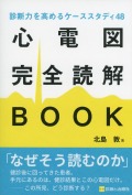 診断力を高めるケーススタディ48　心電図完全読解BOOK