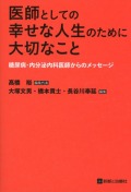 医師としての幸せな人生のために大切なこと 糖尿病・内分泌内科医師からのメッセージ