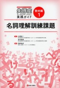 言語情報処理モデルでやさしくわかる　失語症リハビリテーション実践ガイド　教材編1　名詞理解訓練課題