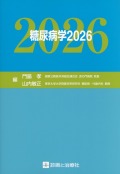 糖尿病学　2026