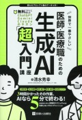 世界で一番やさしい 医師・医療職のための生成AI「超」入門講座