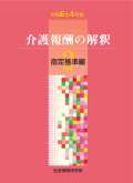 介護報酬の解釈　2　指定基準編　令和6年4月版