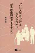 「いい人生だった」と言えるために　がん終末期のガイドブック