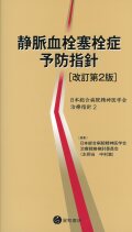 静脈血栓塞栓症予防指針［改訂第2版］