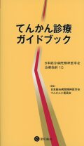 てんかん診療ガイドブック