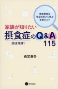 家族が知りたい摂食症（摂食障害）のQ&A 115