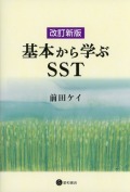 改訂新版　基本から学ぶSST
