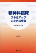 精神科臨床　スキルアップのための覚書
