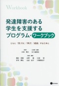 発達障害のある学生を支援するプログラム・ワークブック