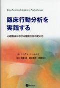 臨床行動分析を実践する　心理臨床における機能分析の使い方