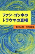 ファン・ゴッホのトラウマの真相