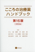 こころの治療薬ハンドブック　第16版　2026