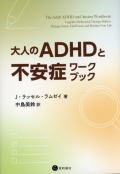 大人のADHDと不安症ワークブック