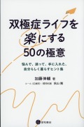 双極症ライフを楽にする50の極意
