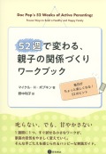 52週で変わる、親子の関係づくりワークブック