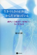 生きづらさの正体は、からだが知っている