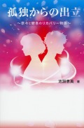 孤独からの出立　奈々と健吾のリカバリー物語