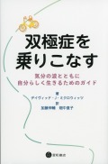 双極症を乗りこなす　気分の波とともに自分らしく生きるためのガイド