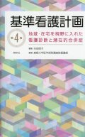 基準看護計画　第4版