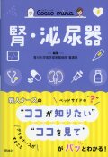 Cocco mina　腎泌尿器