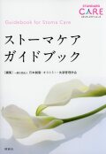 ストーマケア　ガイドブック