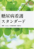 糖尿病看護スタンダード