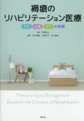 褥瘡のリハビリテーション医療