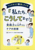 ベッドサイドで困ったとき「私たち、こうしてます！」