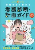 実習でよく挙げる　看護診断・計画ガイド　第2版