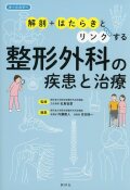 「解剖」+「はたらき」とリンクする　整形外科の疾患と治療
