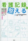 看護記録を整える