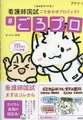 ＃ごろプロ　みんなでつくる看護師国試ごろ合わせプロジェクト