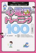 心電図トレーニング100