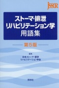 ストーマ・排泄リハビリテーション学用語集－第５版