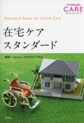 在宅ケアスタンダード