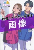 観察とケアがつながる　画像