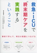 救急・ICUで「終末期ケアを実践する」ということ